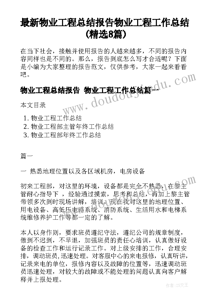 最新物业工程总结报告 物业工程工作总结(精选8篇)