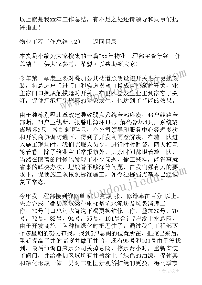 最新物业工程总结报告 物业工程工作总结(精选8篇)