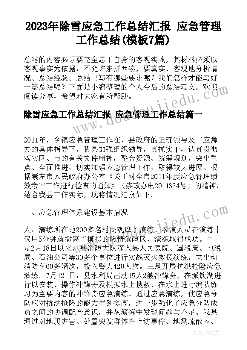 2023年除雪应急工作总结汇报 应急管理工作总结(模板7篇)