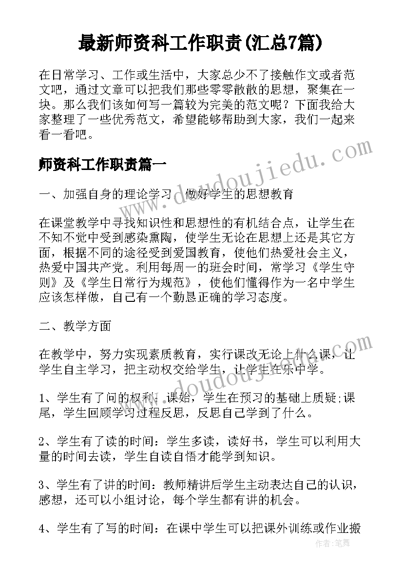 最新师资科工作职责(汇总7篇)