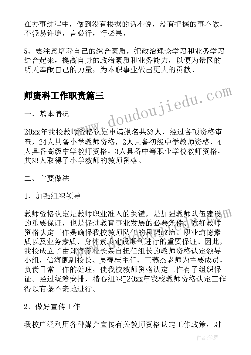 最新师资科工作职责(汇总7篇)