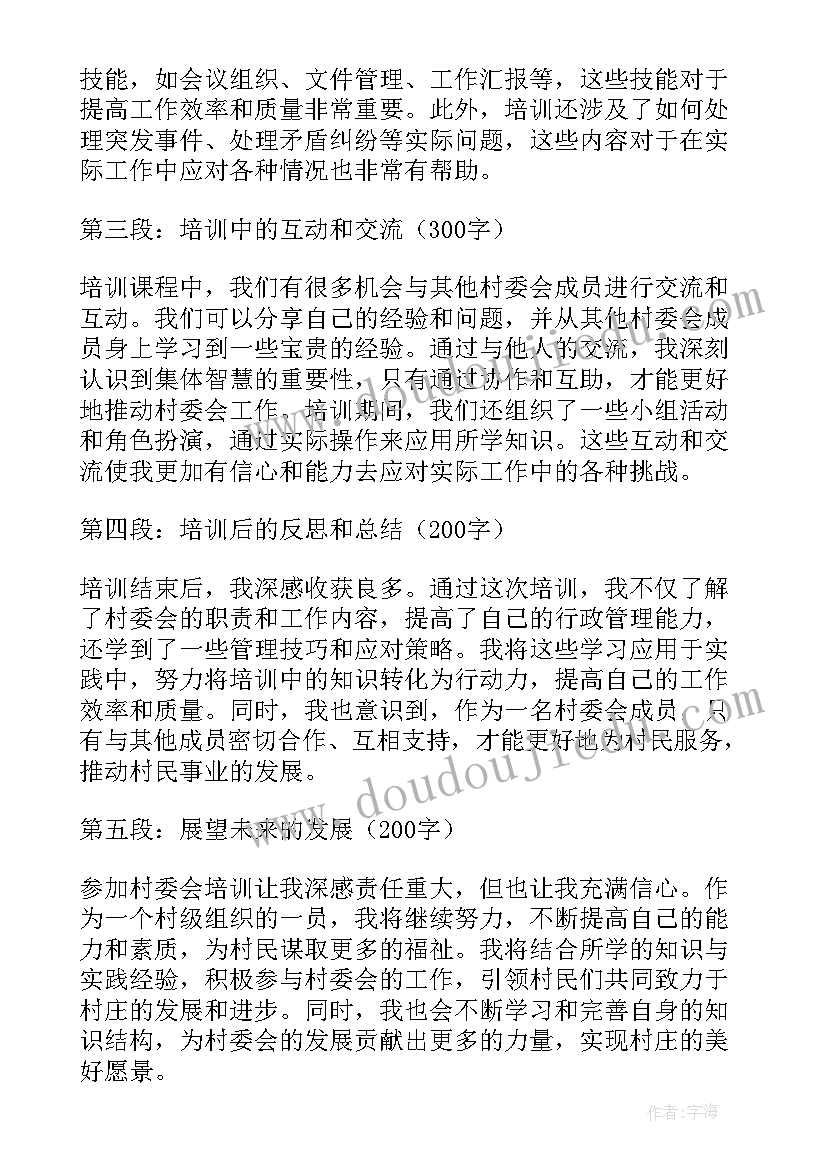 参加村委会培训的心得体会(实用7篇)