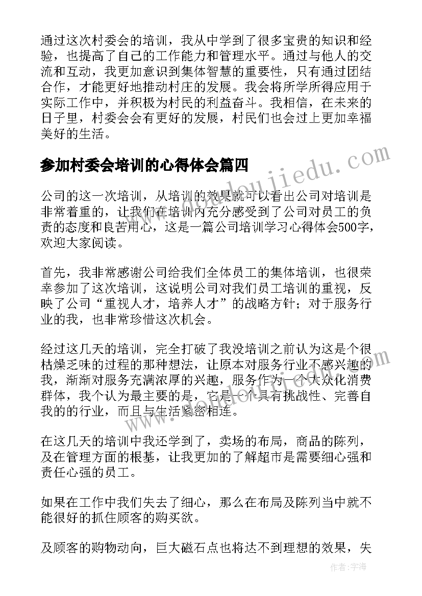 参加村委会培训的心得体会(实用7篇)