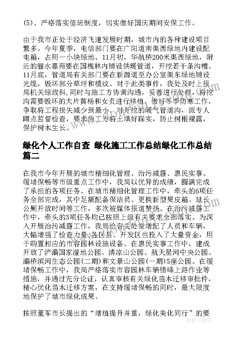 2023年绿化个人工作自查 绿化施工工作总结绿化工作总结(模板7篇)