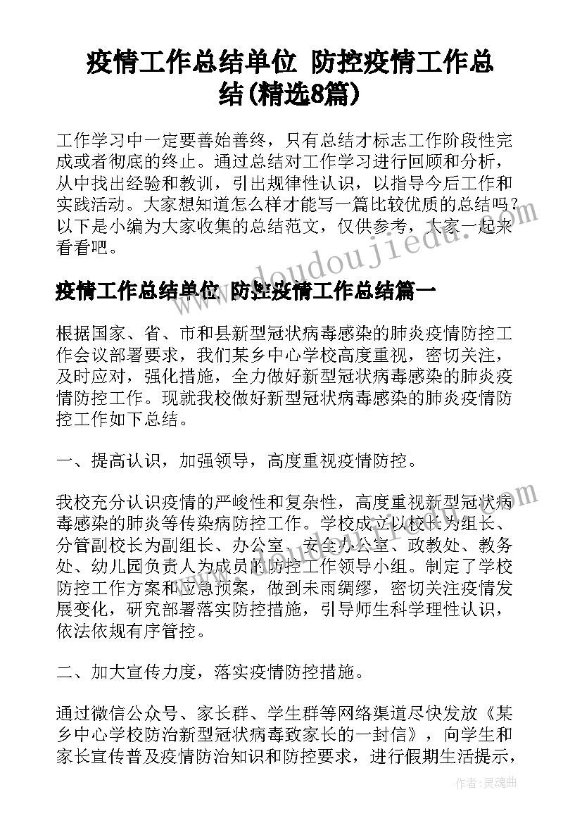 疫情工作总结单位 防控疫情工作总结(精选8篇)