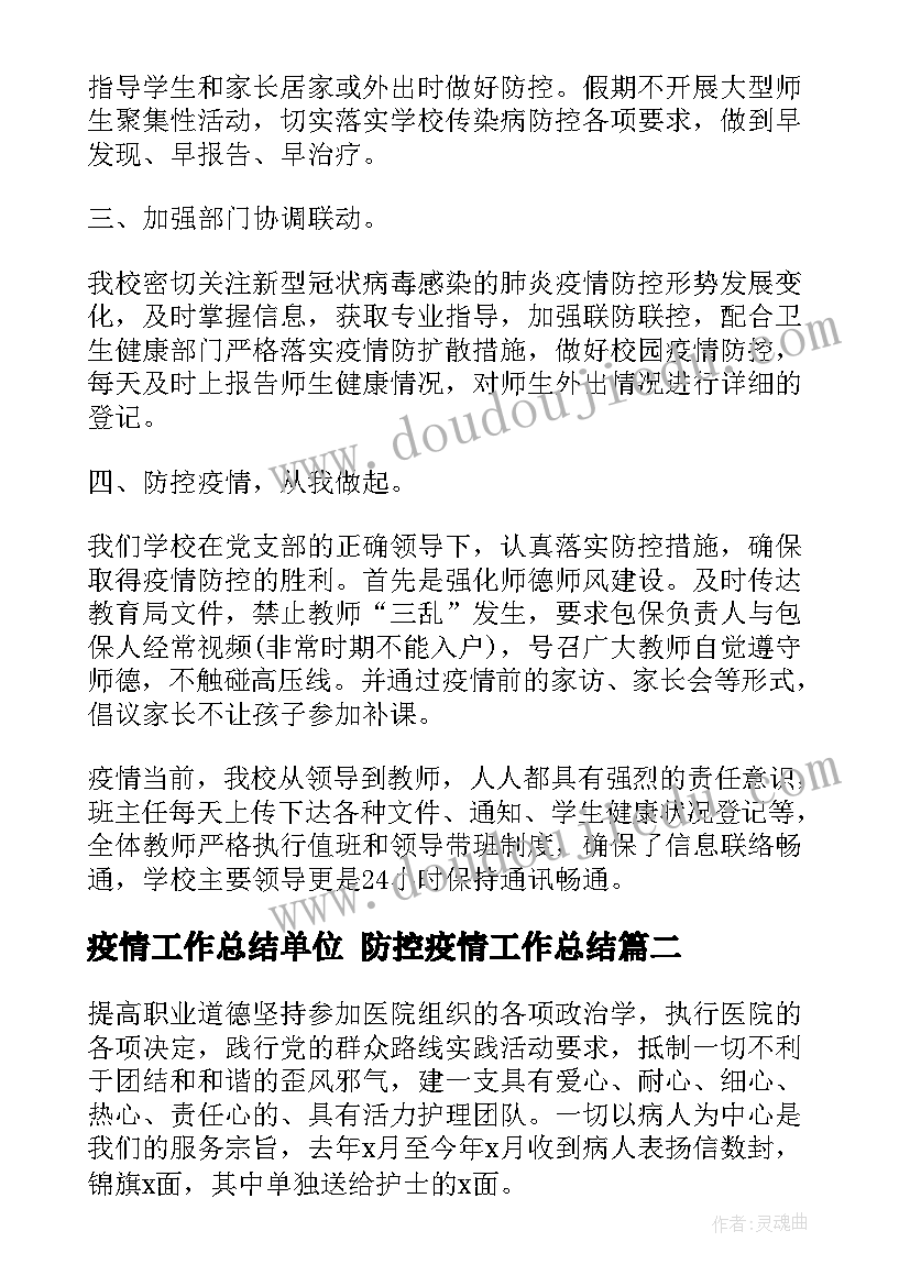 疫情工作总结单位 防控疫情工作总结(精选8篇)