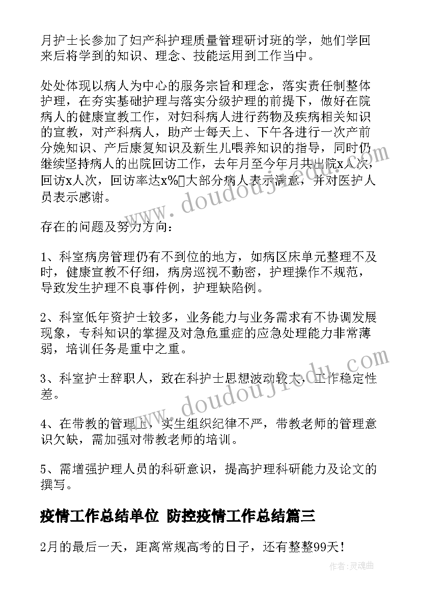 疫情工作总结单位 防控疫情工作总结(精选8篇)