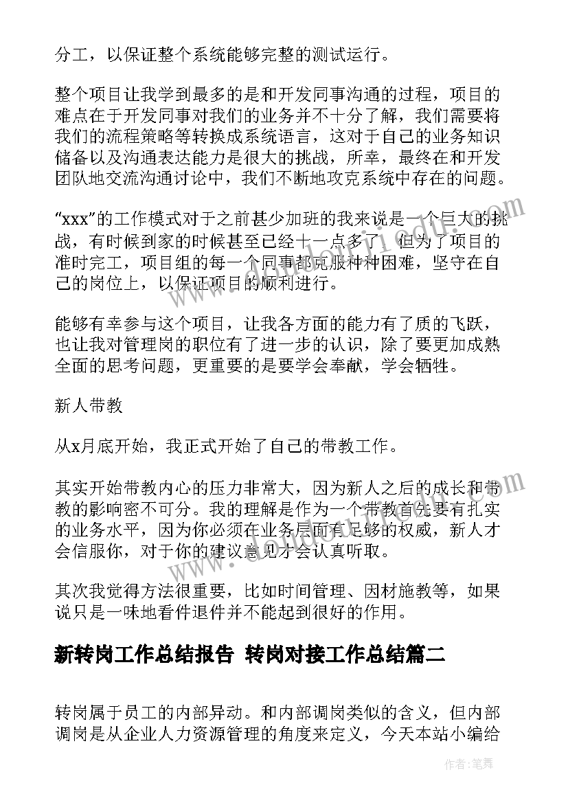 最新新转岗工作总结报告 转岗对接工作总结(实用5篇)