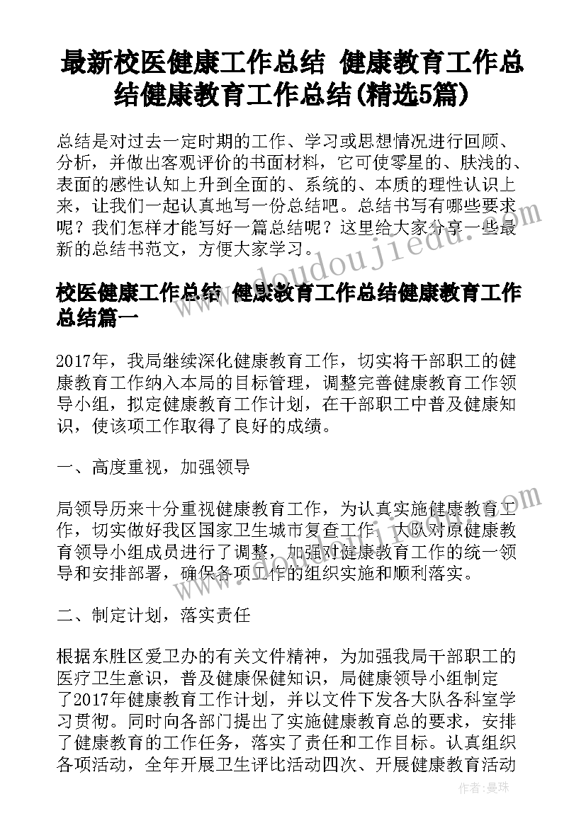 最新校医健康工作总结 健康教育工作总结健康教育工作总结(精选5篇)