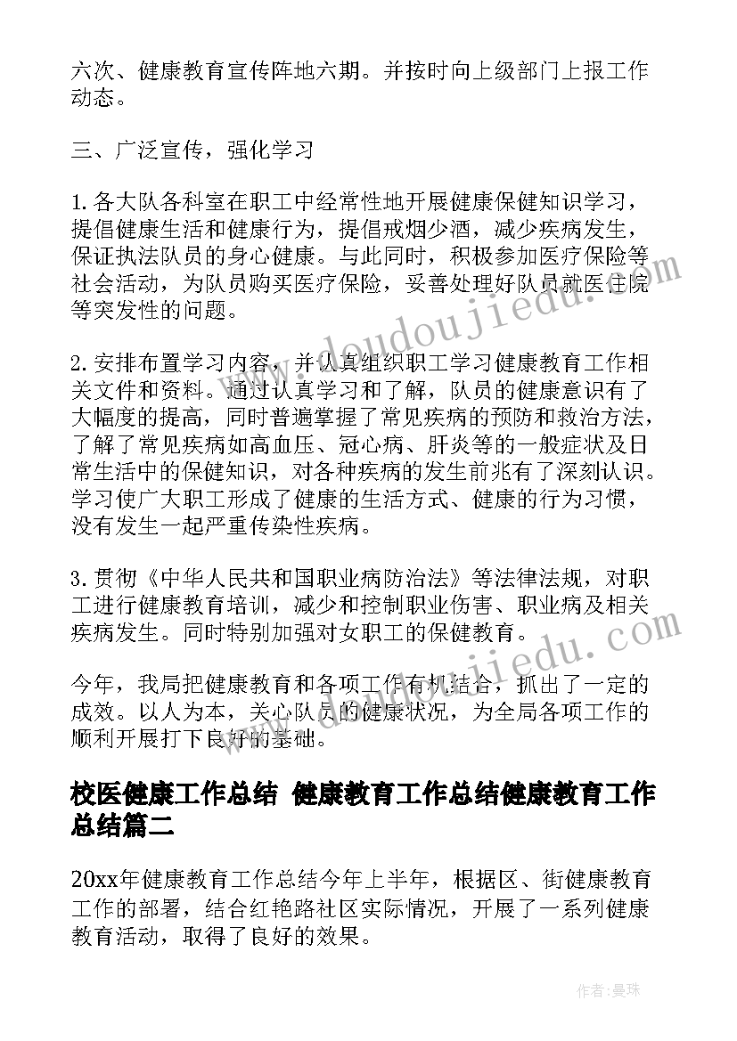 最新校医健康工作总结 健康教育工作总结健康教育工作总结(精选5篇)