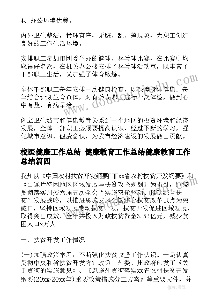 最新校医健康工作总结 健康教育工作总结健康教育工作总结(精选5篇)