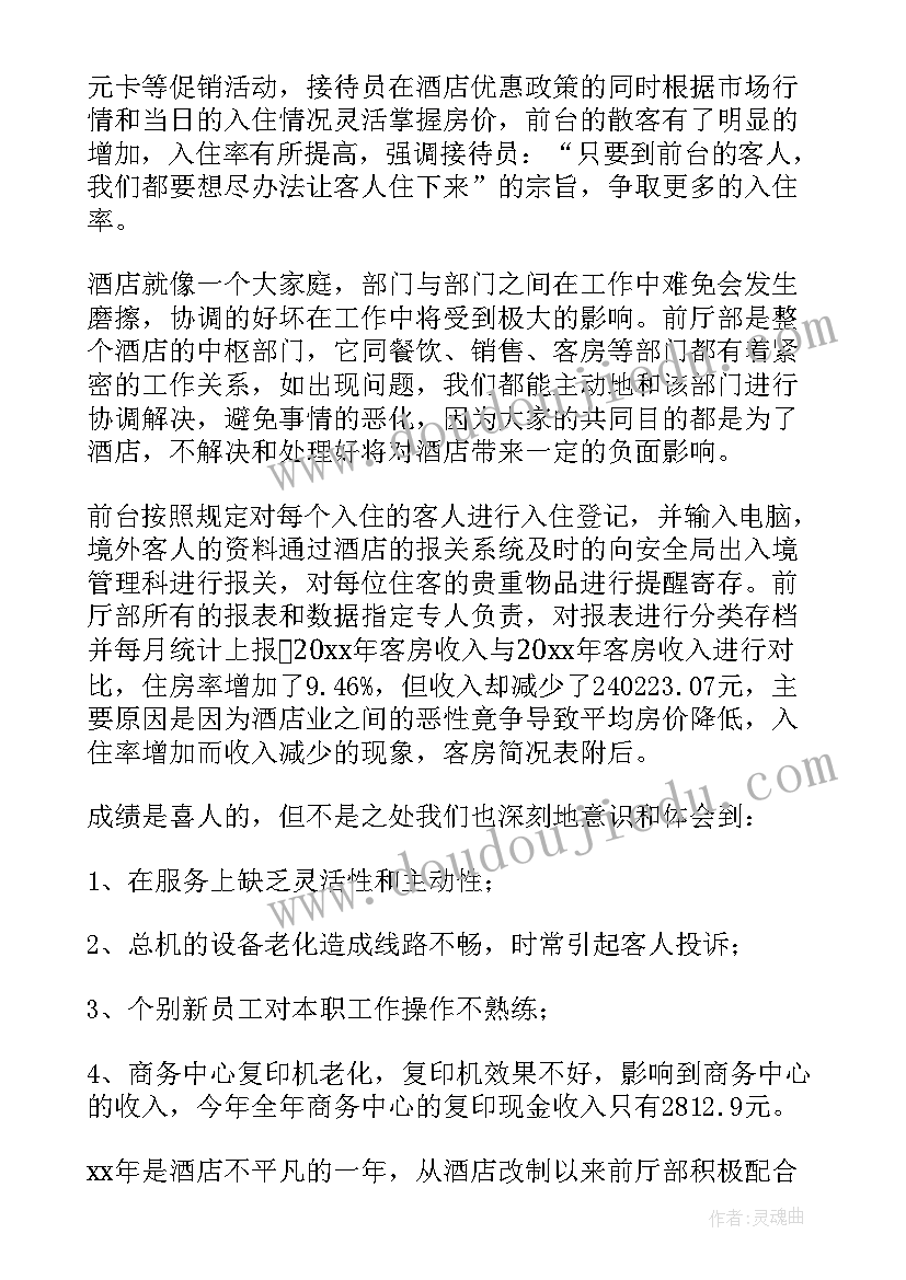 2023年前厅工作总结前言 酒店前厅部工作总结(通用5篇)