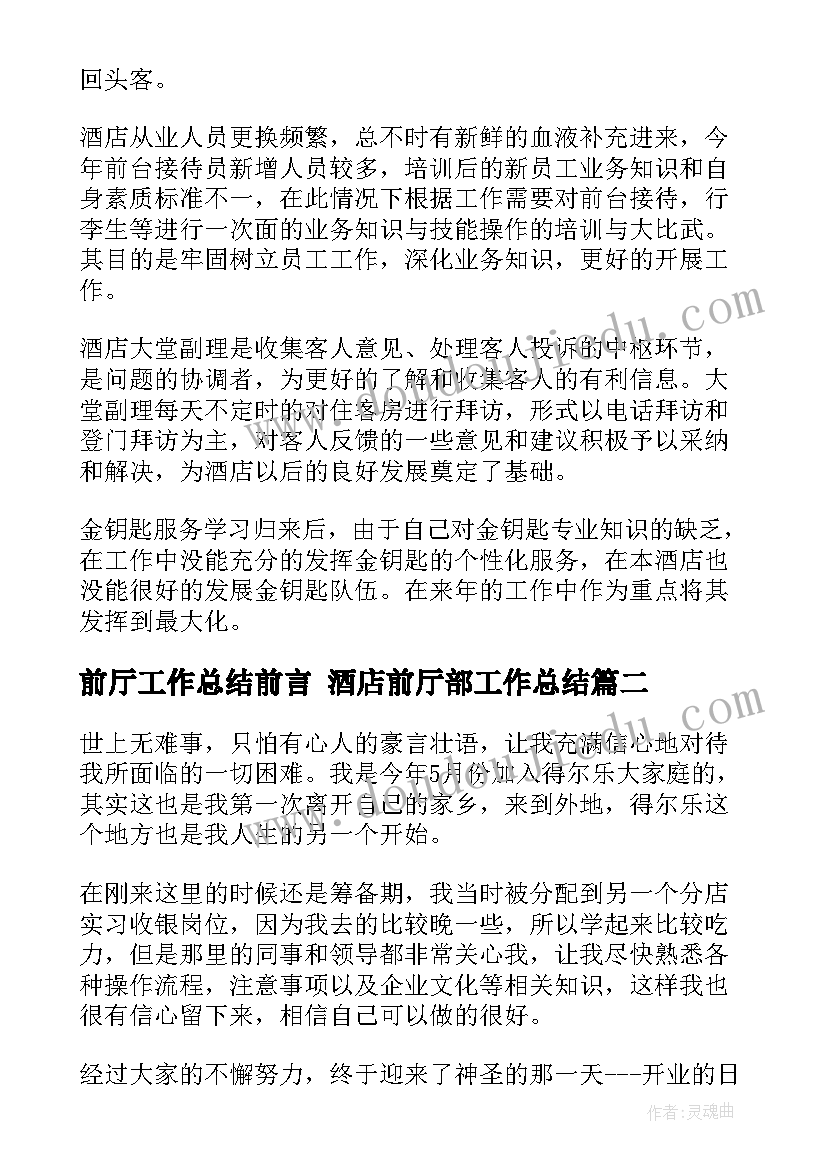 2023年前厅工作总结前言 酒店前厅部工作总结(通用5篇)