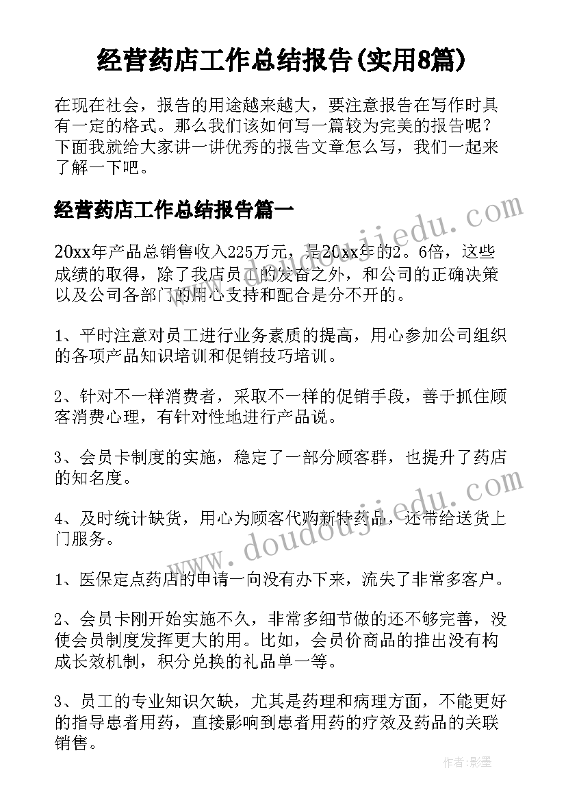 经营药店工作总结报告(实用8篇)