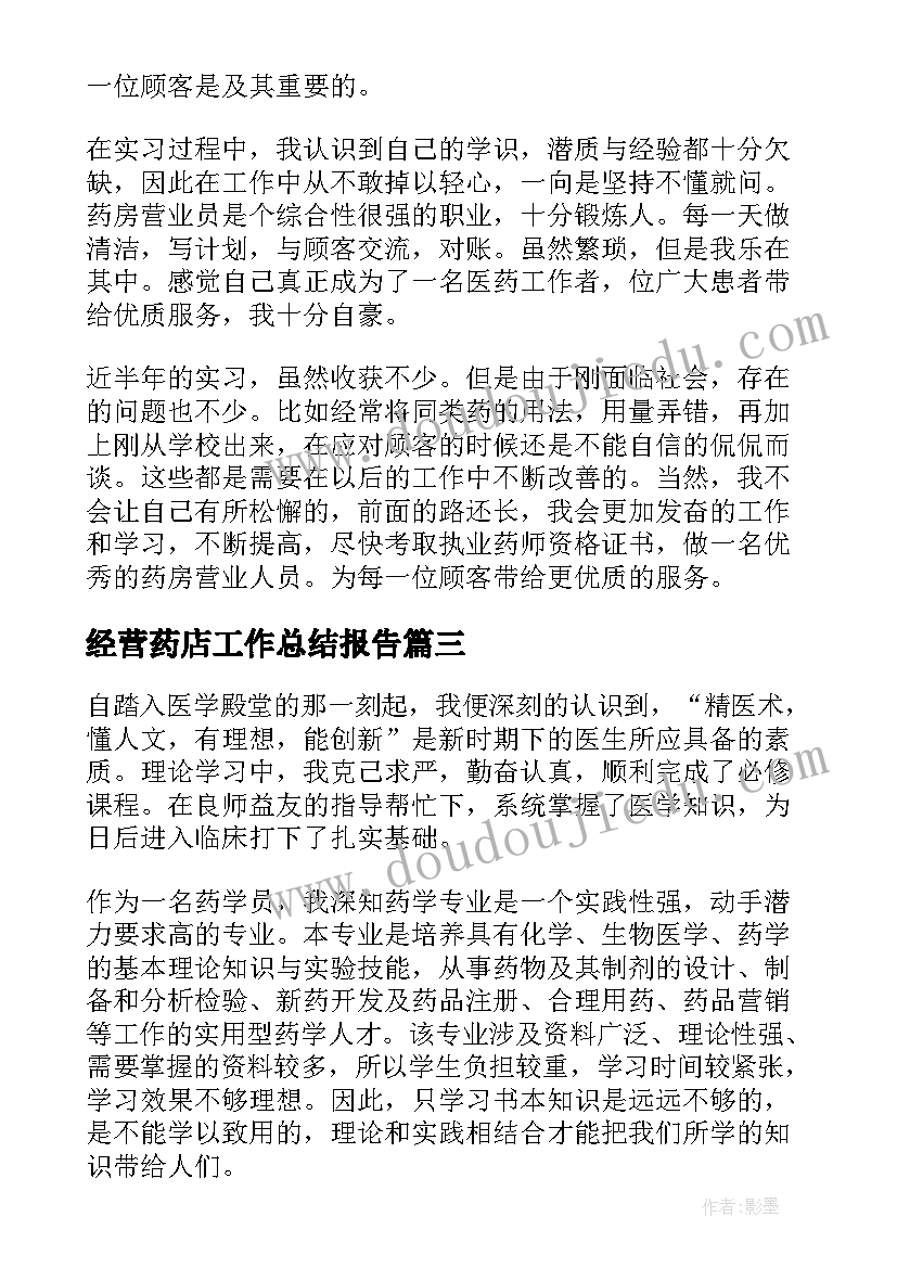 经营药店工作总结报告(实用8篇)