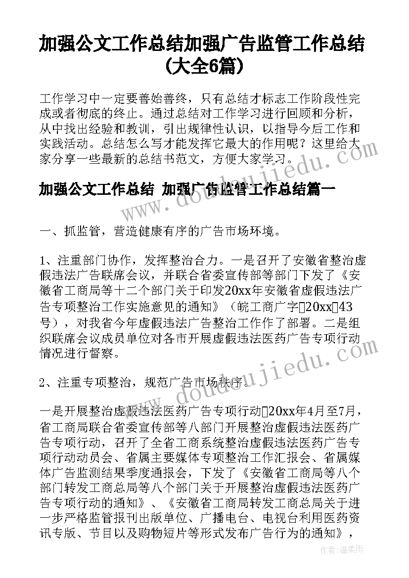 加强公文工作总结 加强广告监管工作总结(大全6篇)