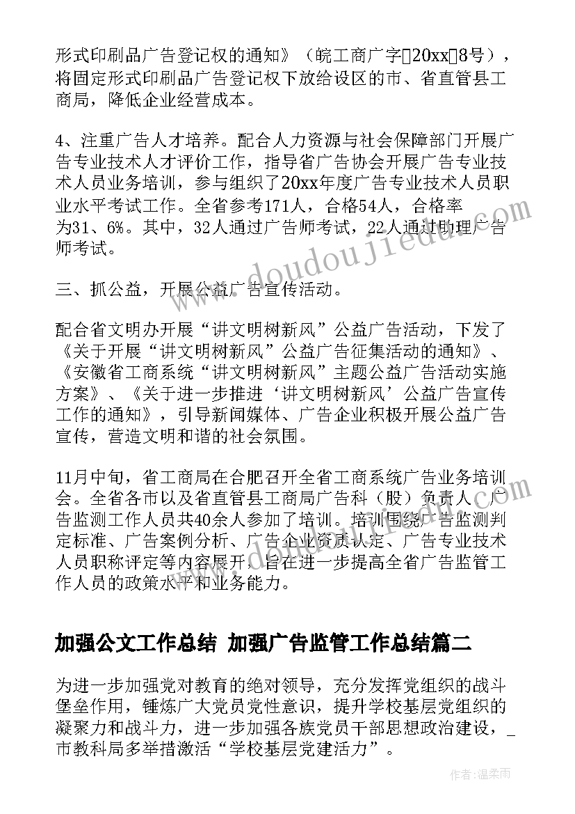 加强公文工作总结 加强广告监管工作总结(大全6篇)