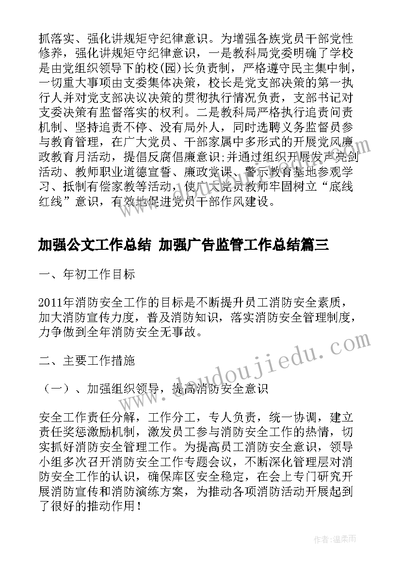 加强公文工作总结 加强广告监管工作总结(大全6篇)