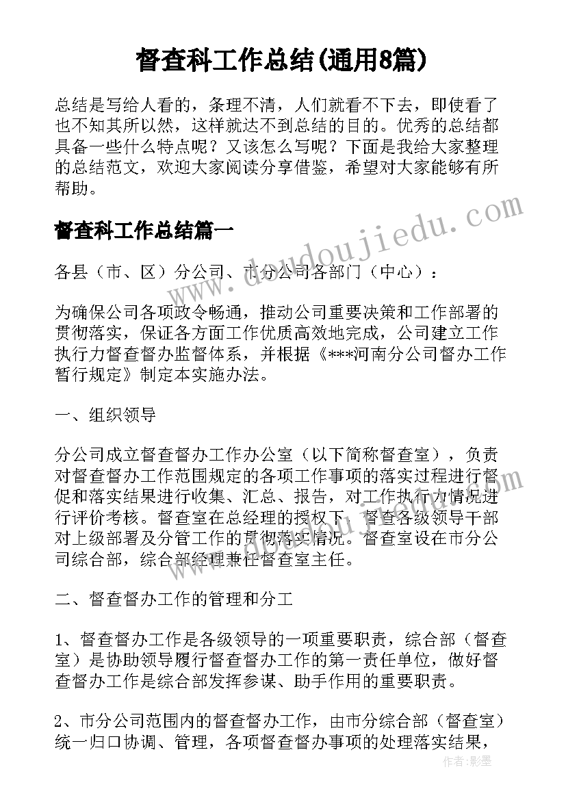 督查科工作总结(通用8篇)