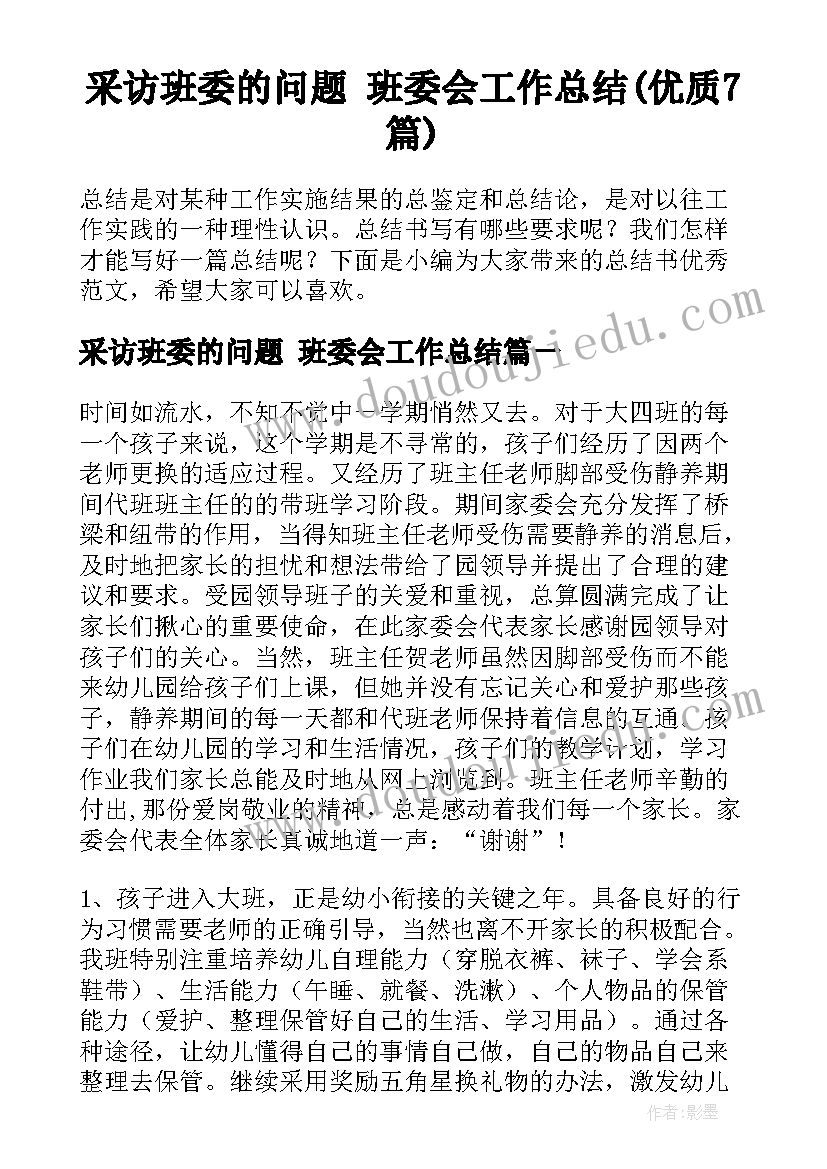 采访班委的问题 班委会工作总结(优质7篇)