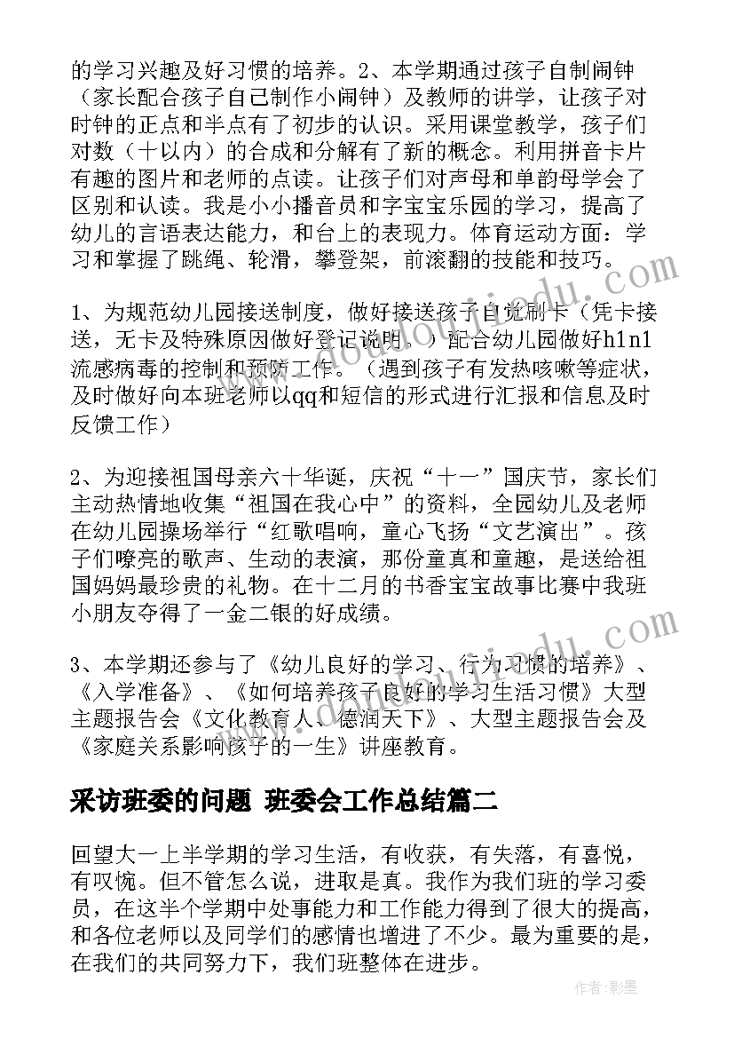 采访班委的问题 班委会工作总结(优质7篇)