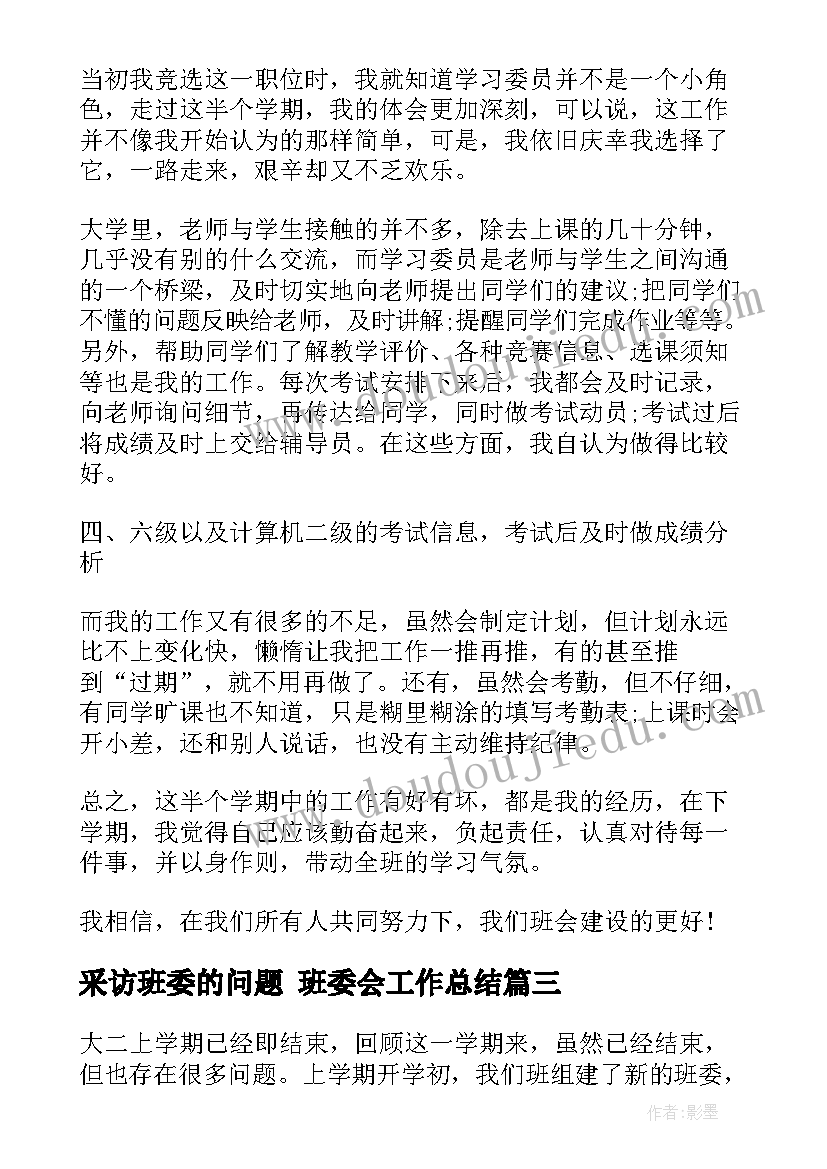 采访班委的问题 班委会工作总结(优质7篇)