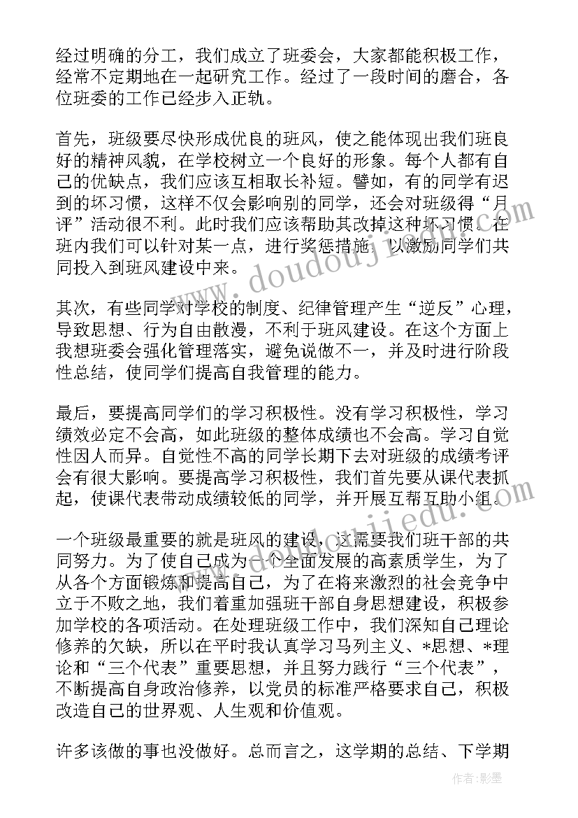 采访班委的问题 班委会工作总结(优质7篇)