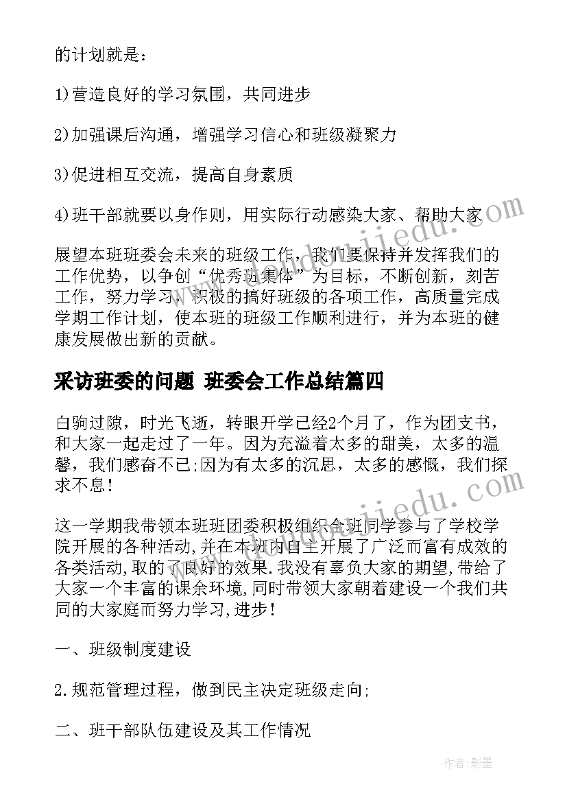 采访班委的问题 班委会工作总结(优质7篇)