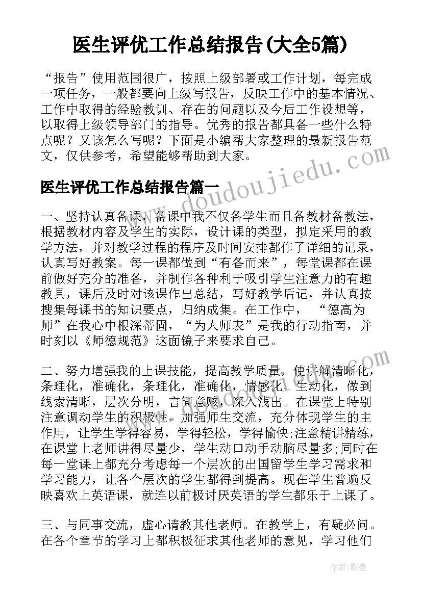 医生评优工作总结报告(大全5篇)