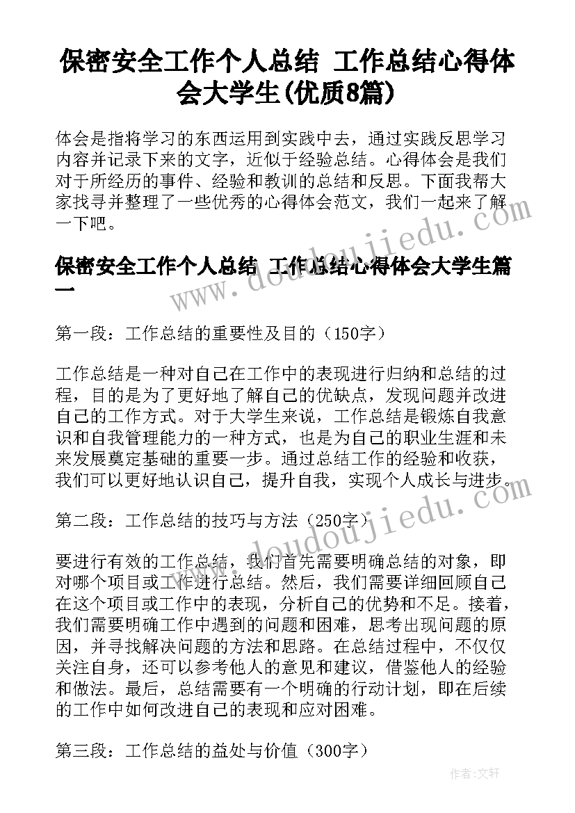 保密安全工作个人总结 工作总结心得体会大学生(优质8篇)