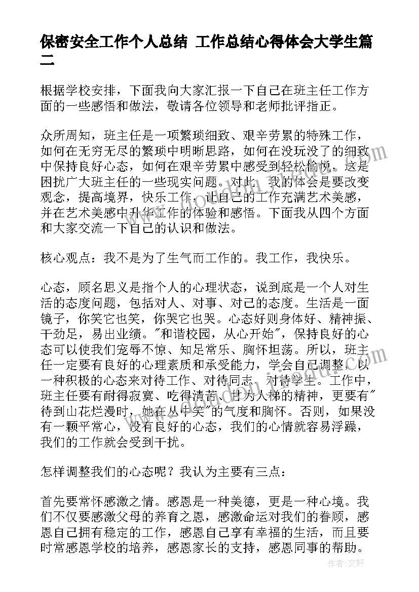 保密安全工作个人总结 工作总结心得体会大学生(优质8篇)