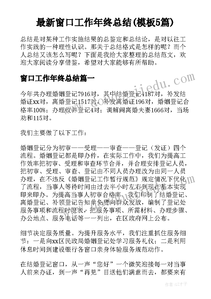 最新窗口工作年终总结(模板5篇)