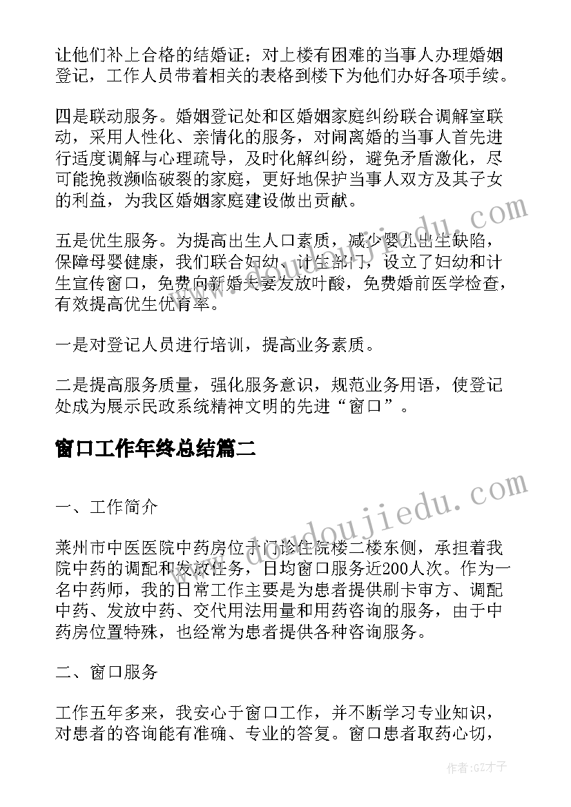 最新窗口工作年终总结(模板5篇)