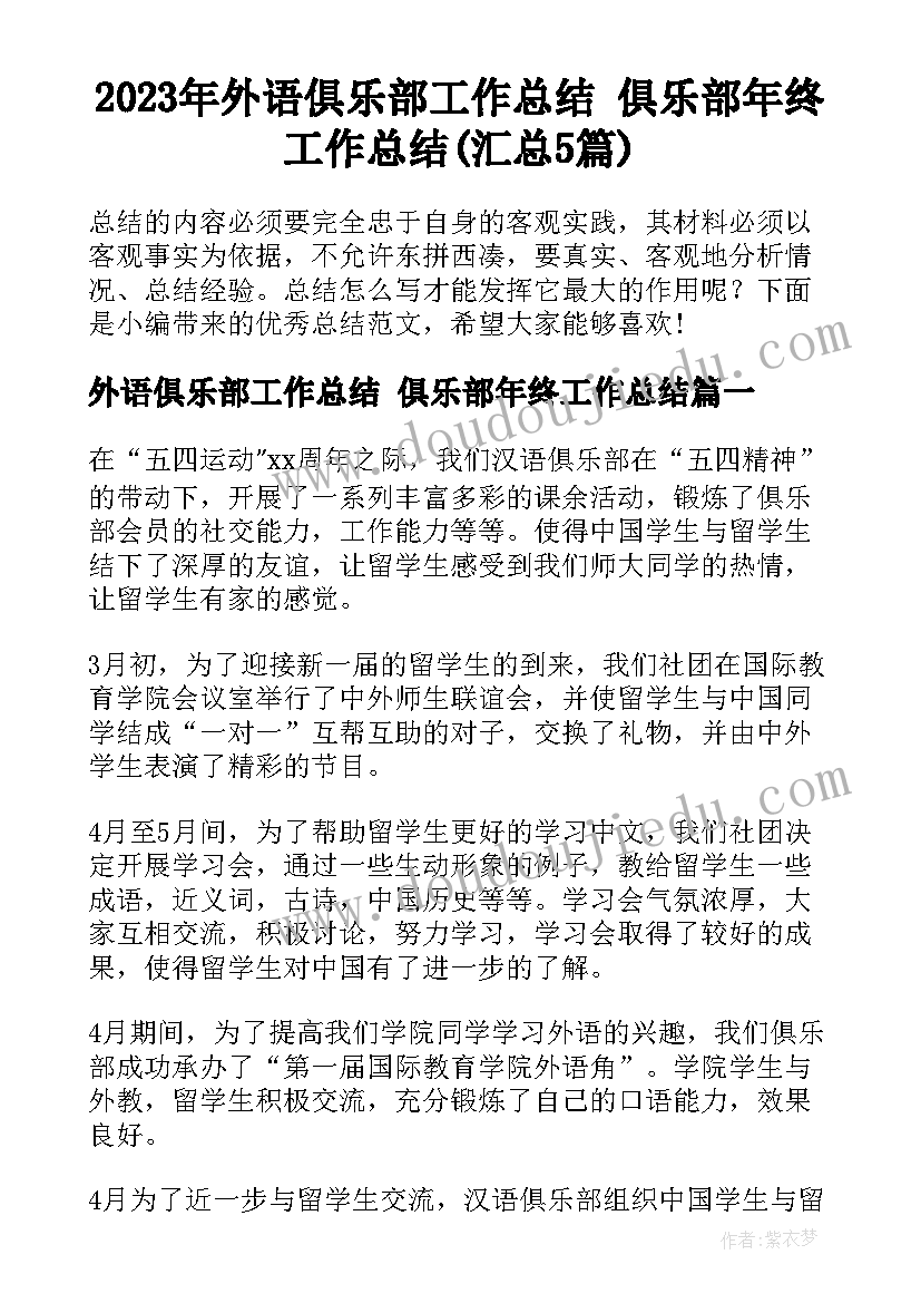 2023年外语俱乐部工作总结 俱乐部年终工作总结(汇总5篇)