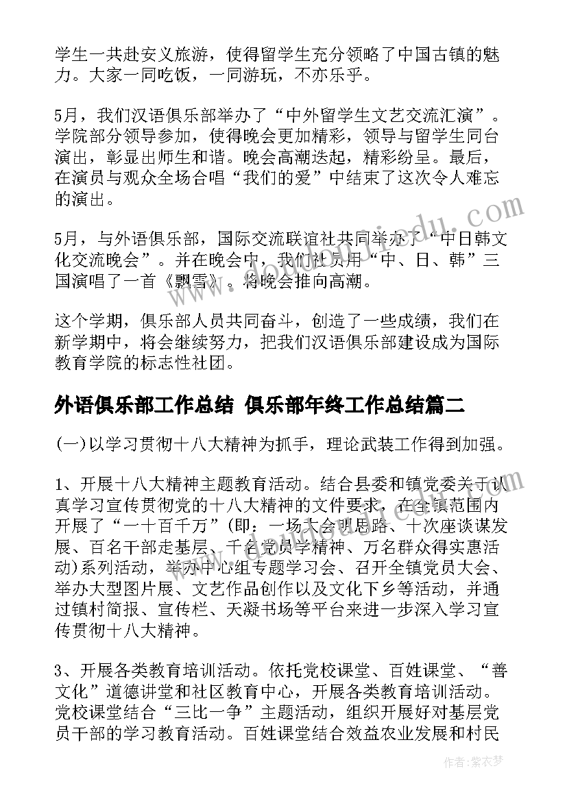 2023年外语俱乐部工作总结 俱乐部年终工作总结(汇总5篇)