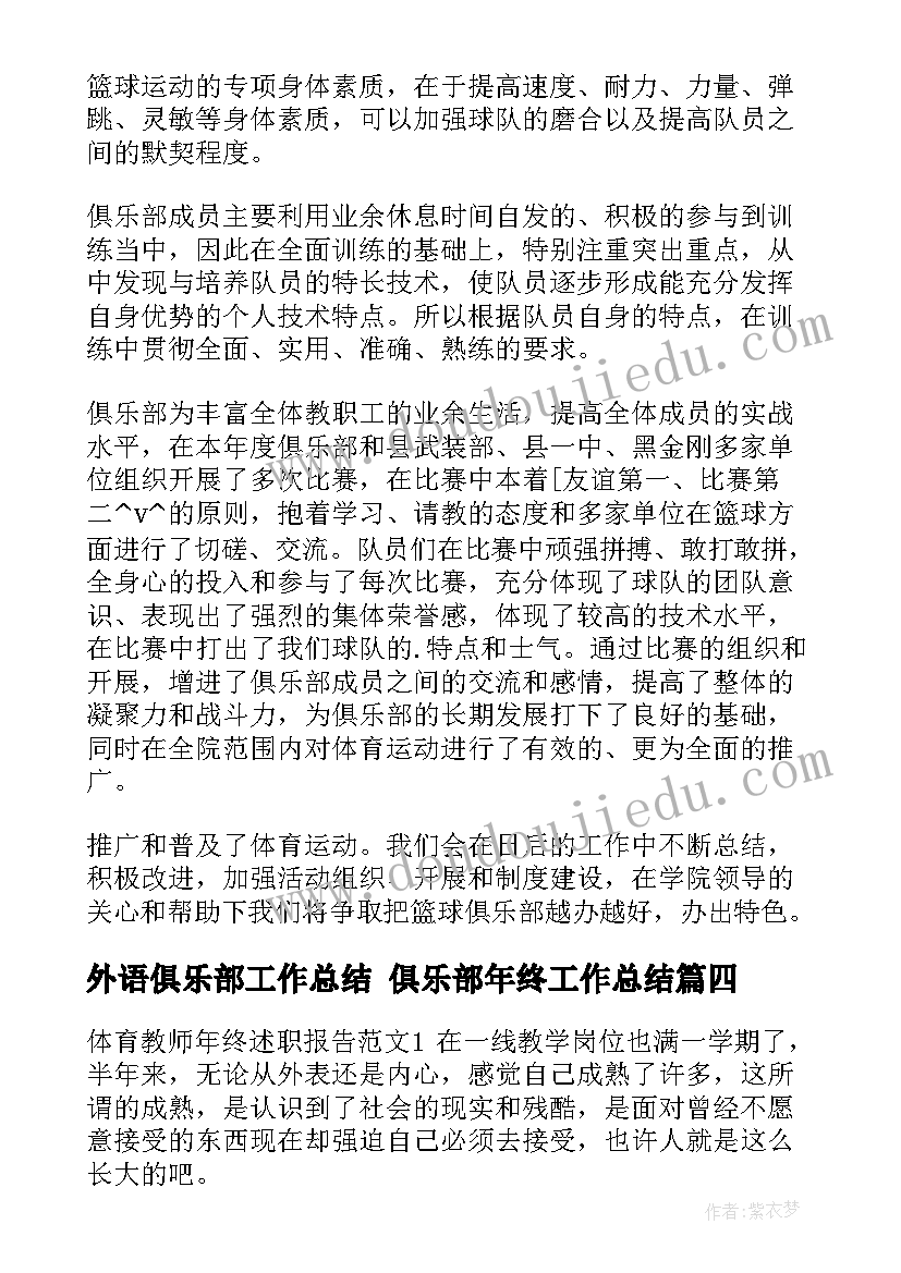 2023年外语俱乐部工作总结 俱乐部年终工作总结(汇总5篇)