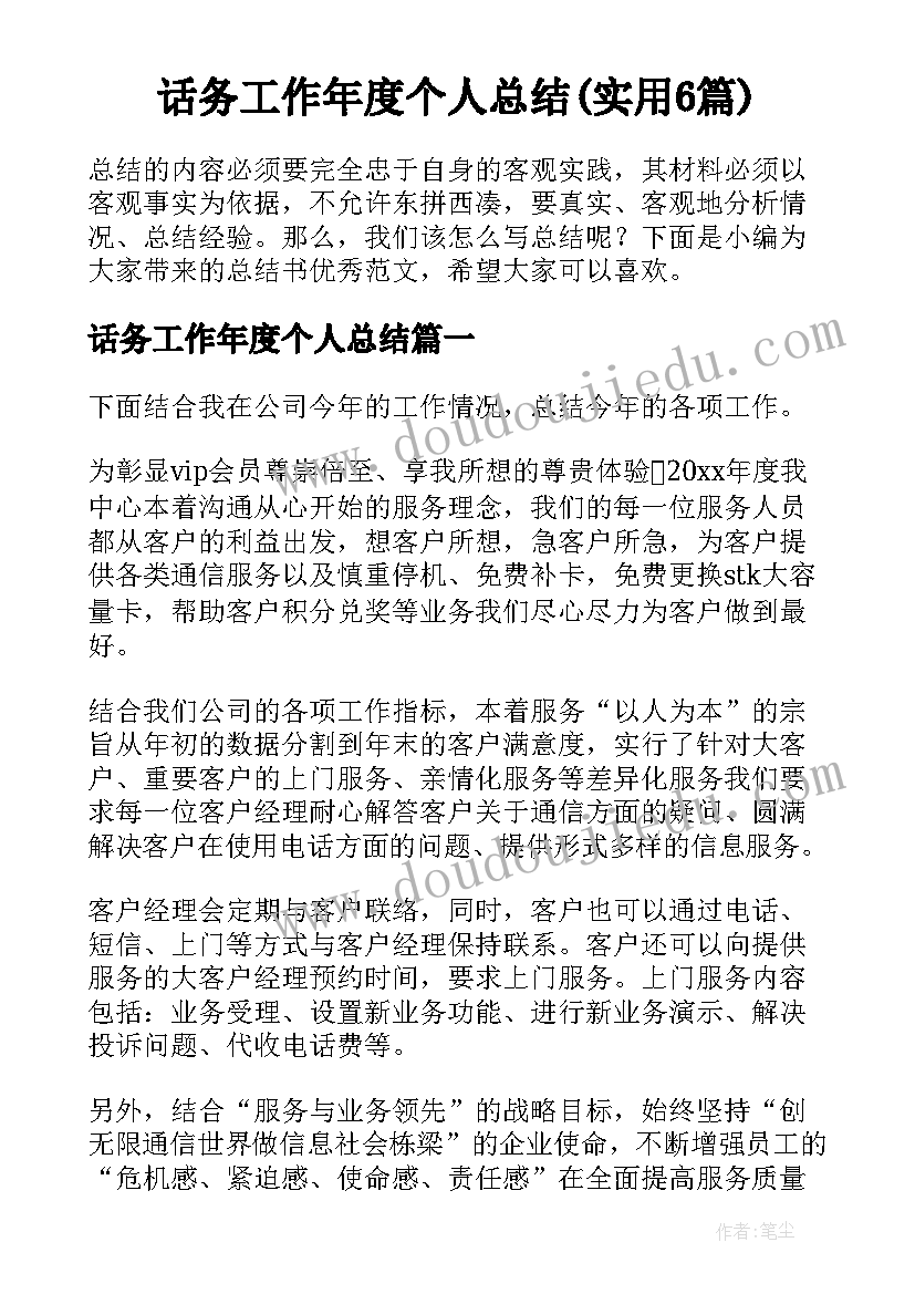 话务工作年度个人总结(实用6篇)