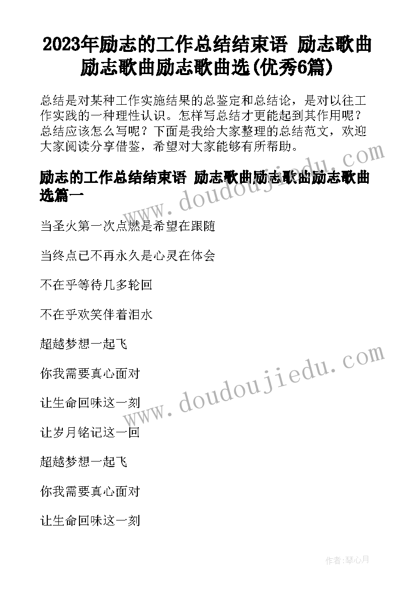 2023年励志的工作总结结束语 励志歌曲励志歌曲励志歌曲选(优秀6篇)