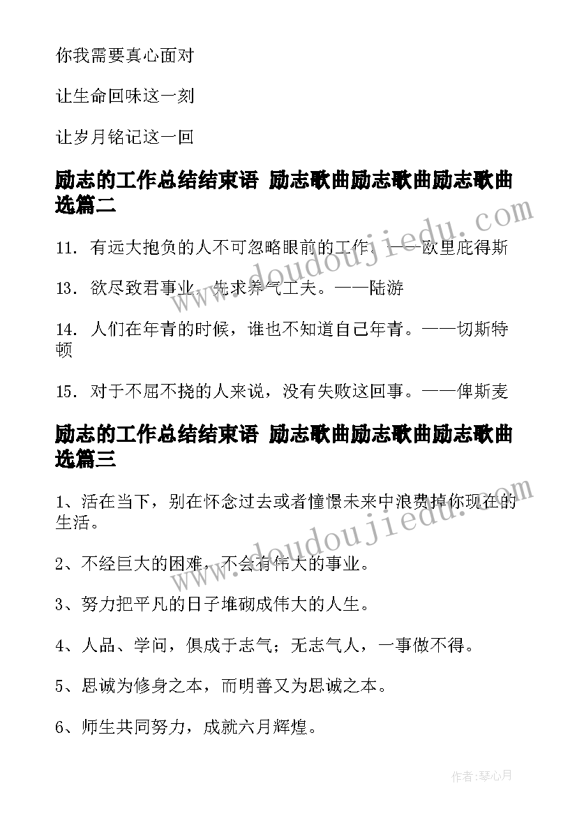 2023年励志的工作总结结束语 励志歌曲励志歌曲励志歌曲选(优秀6篇)