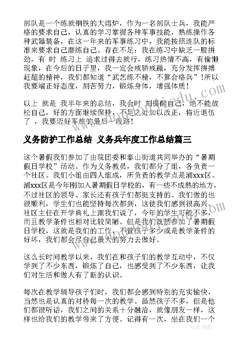 2023年义务防护工作总结 义务兵年度工作总结(优质8篇)