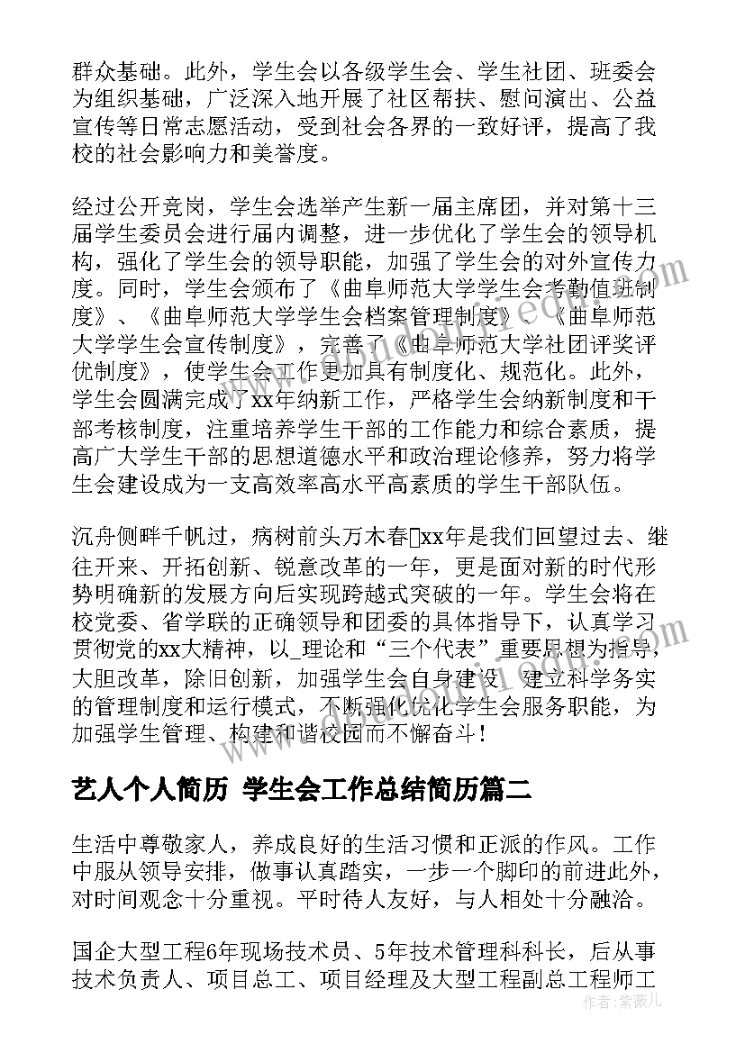 艺人个人简历 学生会工作总结简历(实用5篇)