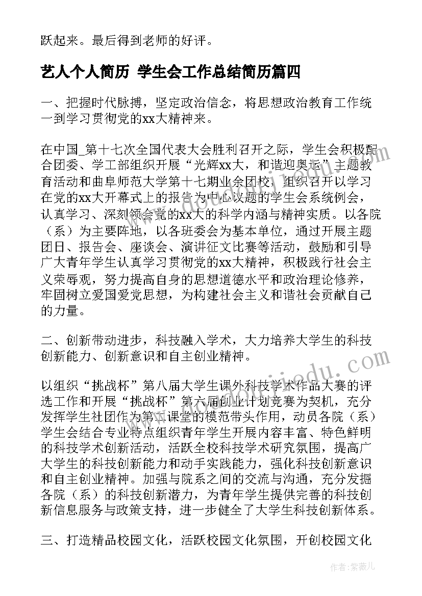 艺人个人简历 学生会工作总结简历(实用5篇)