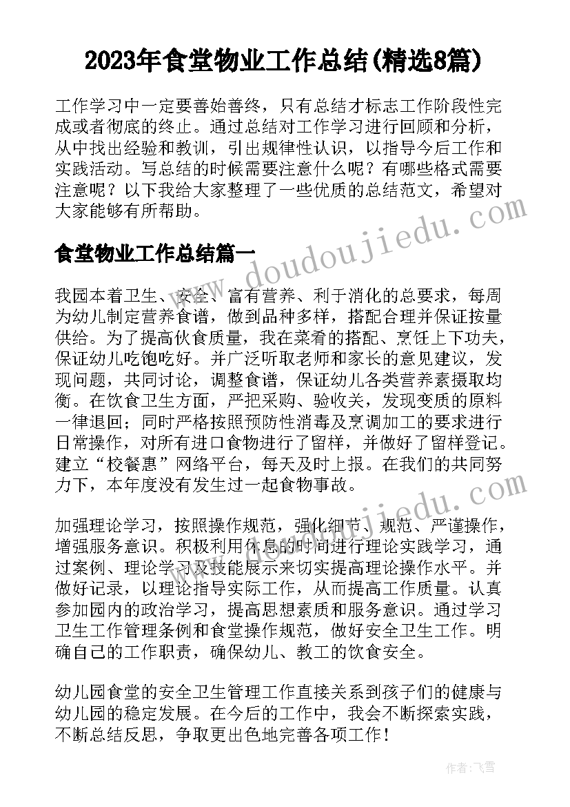 2023年食堂物业工作总结(精选8篇)