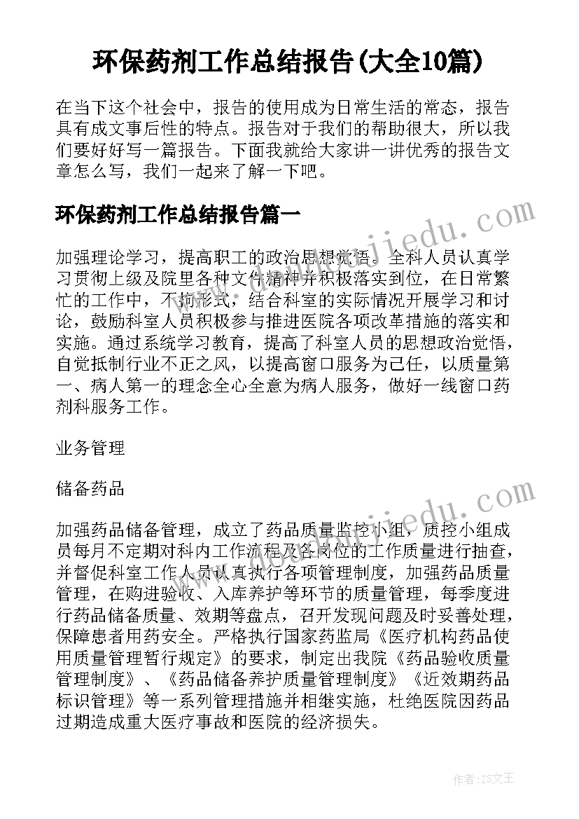 环保药剂工作总结报告(大全10篇)