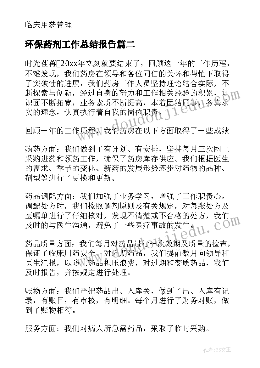 环保药剂工作总结报告(大全10篇)