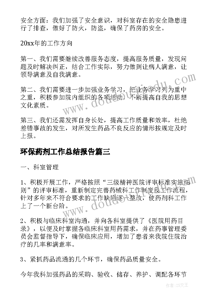 环保药剂工作总结报告(大全10篇)