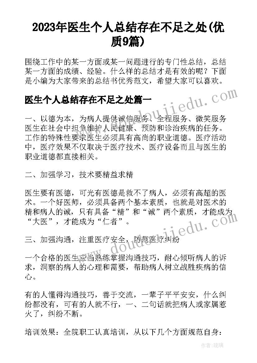 2023年医生个人总结存在不足之处(优质9篇)