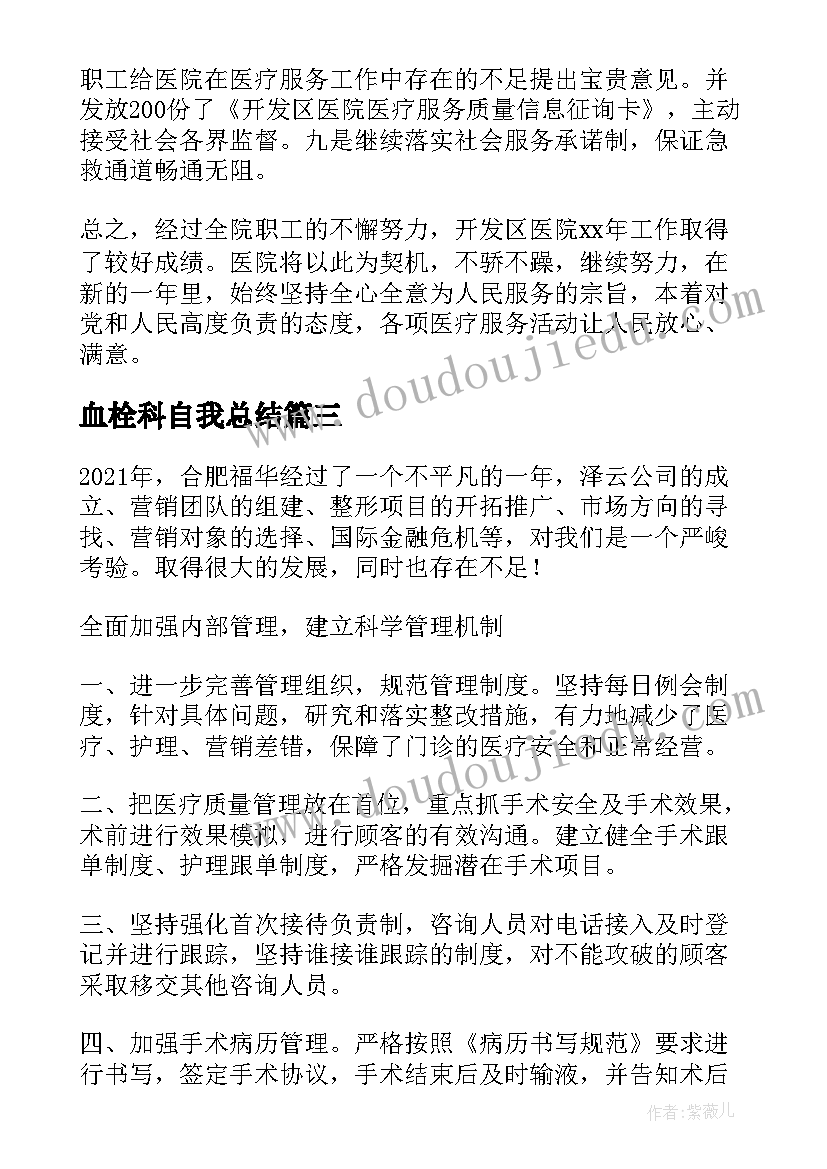 2023年血栓科自我总结(汇总10篇)