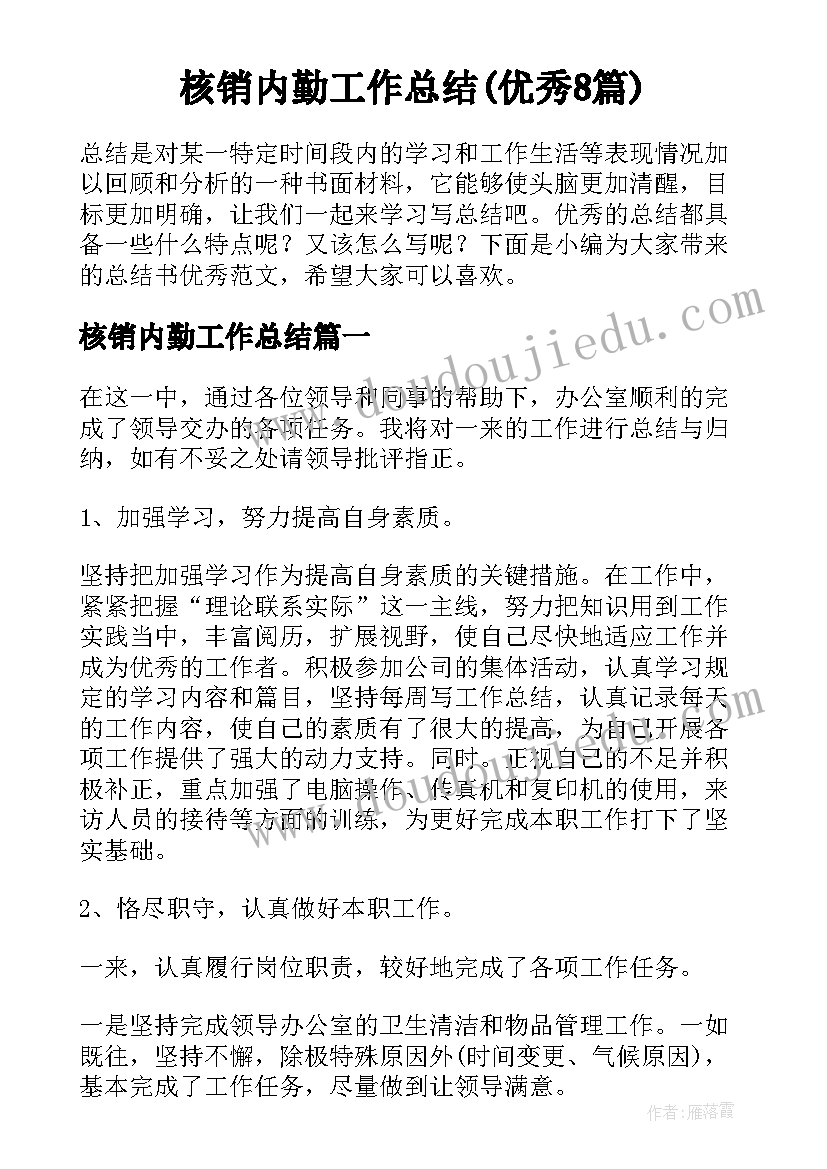 核销内勤工作总结(优秀8篇)