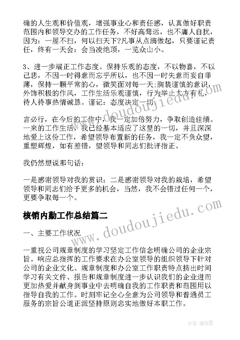 核销内勤工作总结(优秀8篇)